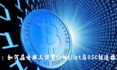 : 如何在电脑上设置tpWal
