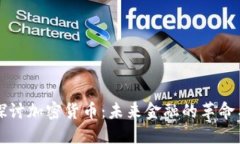 深入探讨加密货币：未来