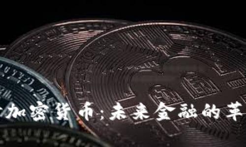 深入探讨加密货币：未来金融的革命与挑战