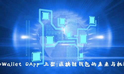 tpWallet DApp 上架：区块链钱包的未来与机遇