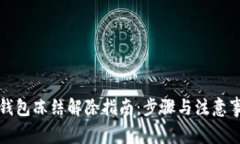 冷钱包冻结解除指南：步