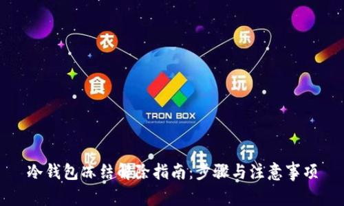 冷钱包冻结解除指南：步骤与注意事项