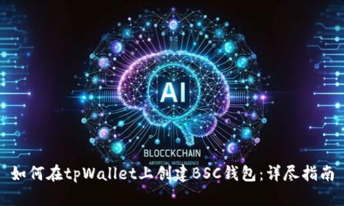 如何在tpWallet上创建BSC钱包：详尽指南