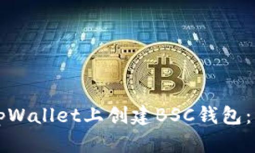 如何在tpWallet上创建BSC钱包：详尽指南