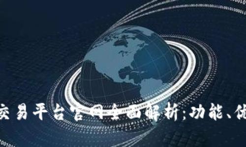 2023年OKEx交易平台官网全面解析：功能、优势与用户指南