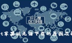 tpWallet苹果版无法下载的原