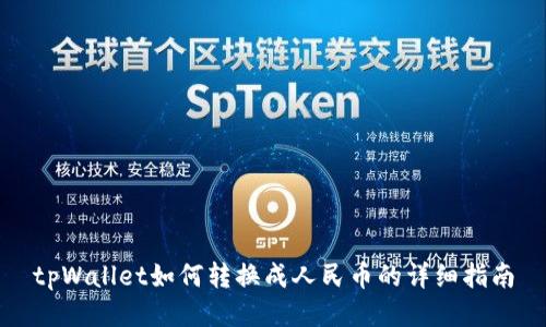 tpWallet如何转换成人民币的详细指南