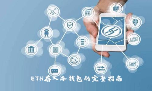 ETH存入冷钱包的完整指南