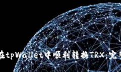 如何在tpWallet中顺利转换