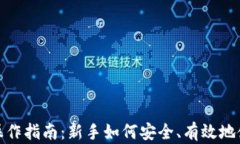 USDT（泰达币）操作指南：