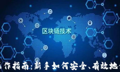 
USDT（泰达币）操作指南：新手如何安全、有效地使用和交易USDT