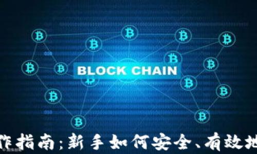 
USDT（泰达币）操作指南：新手如何安全、有效地使用和交易USDT