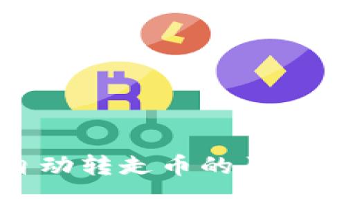 tpWallet自动转走币的原因及解决方案