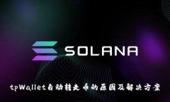 tpWallet自动转走币的原因及