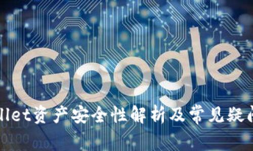 tpWallet资产安全性解析及常见疑问解答