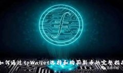 如何通过tpWallet选择和购买