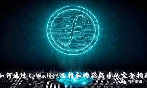 如何通过tpWallet选择和购买新币的完整指南