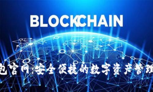 Bitpie钱包官网：安全便捷的数字资产管理解决方案