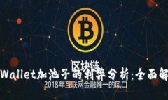 tpWallet加池子的利弊分析：