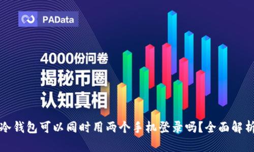 冷钱包可以同时用两个手机登录吗？全面解析