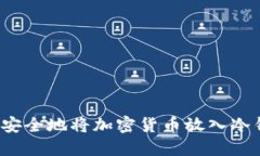 如何安全地将加密货币放
