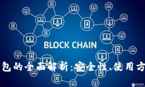 tpWallet冷钱包的全面解析：安全性、使用方法及常见问题