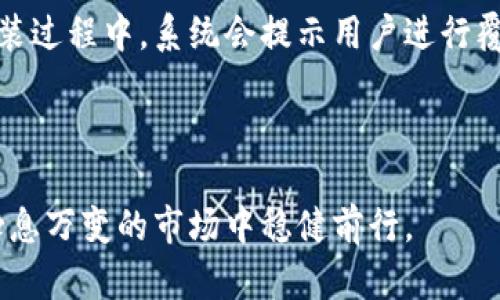   卡罗纳多链冷钱包下载全攻略：安全、便捷的数字资产管理助你无忧投资 / 

 guanjianci 卡罗纳多链,冷钱包,数字资产,区块链 /guanjianci 

一、什么是卡罗纳多链冷钱包
卡罗纳多链冷钱包是一种高安全性的数字资产存储工具，针对想要保护其数字货币投资的用户而设计。冷钱包的工作原理与热钱包有所不同：热钱包是在线的，连接互联网以便方便交易，而冷钱包则是离线的，因此更能有效地保护用户资产免受黑客攻击和网络漏洞的威胁。卡罗纳多链冷钱包则是专为卡罗纳多链生态系统中的用户量身定制，以其特有的技术架构和安全性成为用户管理数字资产的理想选择。

二、卡罗纳多链冷钱包的特点
1. 安全性极高：冷钱包的主要特点就是离线存储，这意味着用户的私钥不会暴露在网络上，从而大大减少被盗的风险。此外，卡罗纳多链冷钱包采用了多重加密技术，为用户的资产提供了额外的安全保障。
2. 便捷的用户体验：卡罗纳多链冷钱包的界面设计简洁友好，即使是技术小白也能轻松上手。同时，它支持多种数字资产的存储和管理，用户可以在一个平台上完成多种操作，极大地提高了效率。
3. 支持多种交易功能：用户不仅可以安全存储数字资产，还可以通过冷钱包进行转账、兑换等操作，获取最优的交易体验。
4. 为区块链投资者量身打造：根据卡罗纳多链的特点，冷钱包在支持其生态内的各种应用方面做了特别，用户体验十分流畅。

三、卡罗纳多链冷钱包的下载与安装步骤
1. 下载链接：首先，用户需要访问卡罗纳多链官方网站，找到冷钱包的下载链接。确保下载的是官方版本，以保障安全。
2. 系统要求：在下载之前，要检查你的设备是否满足系统要求，通常包括操作系统版本、内存容量以及存储空间等。
3. 安装过程：下载完成后，打开文件，按照提示进行安装。一般来说，这个过程相对简单，用户只需点击“下一步”即可。
4. 创建钱包：安装完成后，首次打开冷钱包时，用户需进行钱包的创建。在这个过程中，系统将生成一个独特的私钥和助记词，请务必妥善保管，因为丢失私钥将导致无法恢复资产。
5. 验证身份：为了确保安全，冷钱包可能会要求用户进行身份验证，确保钱包的所有权。

四、卡罗纳多链冷钱包使用中的常见问题
问题一：如何确保卡罗纳多链冷钱包中的资产安全？
使用冷钱包的首要重要性在于安全。为了确保卡罗纳多链冷钱包中的资产安全，用户需要采取以下措施：
1. 妥善保管私钥和助记词：冷钱包的核心在于其私钥和助记词，用户务必要在安全的位置进行备份和存放。
2. 设备安全：确保用于安装冷钱包的设备是干净的，没有恶意软件病毒。定期更新设备的操作系统和安全软件，以抵御潜在威胁。
3. 不要连接公共网络：尽量避免在公共网络下使用冷钱包，网络环境的安全性是保护资产的重要因素。
4. 设置强密码：为冷钱包设置一个强大的密码，并定期更改。用户还可以设置双重认证来进一步提升安全性。
5. 定期检查交易记录：定期检查冷钱包的交易记录，确保没有未经授权的交易发生，一旦发现异常，立即采取措施。

问题二：卡罗纳多链冷钱包支持哪些数字资产？
卡罗纳多链冷钱包致力于为用户提供广泛的数字资产支持。用户可以在冷钱包中存储以下几类资产：
1. 卡罗纳多链原生代币：作为卡罗纳多链的官方钱包，冷钱包支持所有卡罗纳多链上发行的原生代币，用户可以方便地管理、转账和交易。
2. 主流数字货币：通常情况下，冷钱包也支持比特币、以太坊、莱特币等主流数字货币。用户能够在同一钱包中管理多种数字资产，提升了资产的流动性。
3. 各类ERC标准代币：如果卡罗纳多链支持与以太坊兼容的智能合约，用户还能够在冷钱包中存储ERC20代币，进一步丰富数字资产组合。
4. NFT资产：由于冷钱包有良好的安全性，用户也可以存储其拥有的NFT（非同质化代币），涉及到的市场范围非常广泛。
具体支持的资产种类和数量可能会随时变动，建议用户在下载前进行确认，以确保可以满足其所有需求。

问题三：卡罗纳多链冷钱包的费用情况如何？
卡罗纳多链冷钱包具有透明的费用结构，用户在使用过程中可能会遇到以下几类费用：
1. 下载和安装费用：一般情况下，卡罗纳多链冷钱包是免费的，用户可以直接下载安装，无需支付额外费用。
2. 转账手续费：当用户通过冷钱包进行转账交易时，通常会产生一定的网络手续费。这些手续费会视网络拥堵情况而变化，因此在实际交易时，费用会有一定波动。
3. 存储费用：如果冷钱包提供了扩展的存储服务，用户可能需要支付一定的费用，但大部分情况下，基础存储都是免费的。
4. 其他服务费用：一些增值服务如专业咨询、资产管理等可能会收取额外费用，这些费用会在服务使用前进行透明化说明。
总的来说，卡罗纳多链冷钱包的费用结构相对清晰透明，旨在为用户提供高性价比的服务，具体的费用情况用户可在官方网站查询最新信息。

问题四：升级卡罗纳多链冷钱包的必要性与步骤
随着技术的发展与更新，冷钱包需要进行定期升级以确保安全性和功能的完善：
1. 升级必要性：在冷钱包的固件或软件中，可能会发现修复漏洞、安全补丁、新功能添加等更新。定期的升级能够提高冷钱包的整体安全性，修复可能存在的安全隐患。
2. 如何进行升级：用户在升级时应遵循以下步骤：首先，保持冷钱包的备份，确保重要的数据不会因升级而丢失。其次，访问卡罗纳多链的官方网站或相关应用商店，下载最新版本的软件。安装过程中，系统会提示用户进行覆盖安装，一般建议选择“同意”或“确认”。最后，完成安装后，用户需要重启冷钱包，以确保最新版本的稳定运行。
3. 遇到问题的后续处理：在升级过程中，若出现异常情况，用户应及时联系官方客服，寻求技术支持与解决方案，确保资产安全。
4. 身份验证及安全检查：为了确保升级后的冷钱包运行安全，完成升级后建议用户进行一次全面的身份验证与安全检查，确保无漏洞。

综上所述，卡罗纳多链冷钱包不仅是资产安全的有效工具，还是用户在数字资产交易中不可或缺的好助手。通过合理使用冷钱包及留意各种细节，用户能够最大化地保护其数字资产，并在瞬息万变的市场中稳健前行。