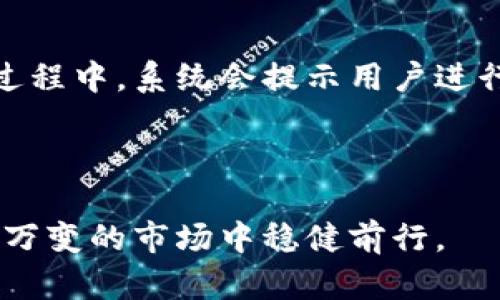   卡罗纳多链冷钱包下载全攻略：安全、便捷的数字资产管理助你无忧投资 / 

 guanjianci 卡罗纳多链,冷钱包,数字资产,区块链 /guanjianci 

一、什么是卡罗纳多链冷钱包
卡罗纳多链冷钱包是一种高安全性的数字资产存储工具，针对想要保护其数字货币投资的用户而设计。冷钱包的工作原理与热钱包有所不同：热钱包是在线的，连接互联网以便方便交易，而冷钱包则是离线的，因此更能有效地保护用户资产免受黑客攻击和网络漏洞的威胁。卡罗纳多链冷钱包则是专为卡罗纳多链生态系统中的用户量身定制，以其特有的技术架构和安全性成为用户管理数字资产的理想选择。

二、卡罗纳多链冷钱包的特点
1. 安全性极高：冷钱包的主要特点就是离线存储，这意味着用户的私钥不会暴露在网络上，从而大大减少被盗的风险。此外，卡罗纳多链冷钱包采用了多重加密技术，为用户的资产提供了额外的安全保障。
2. 便捷的用户体验：卡罗纳多链冷钱包的界面设计简洁友好，即使是技术小白也能轻松上手。同时，它支持多种数字资产的存储和管理，用户可以在一个平台上完成多种操作，极大地提高了效率。
3. 支持多种交易功能：用户不仅可以安全存储数字资产，还可以通过冷钱包进行转账、兑换等操作，获取最优的交易体验。
4. 为区块链投资者量身打造：根据卡罗纳多链的特点，冷钱包在支持其生态内的各种应用方面做了特别，用户体验十分流畅。

三、卡罗纳多链冷钱包的下载与安装步骤
1. 下载链接：首先，用户需要访问卡罗纳多链官方网站，找到冷钱包的下载链接。确保下载的是官方版本，以保障安全。
2. 系统要求：在下载之前，要检查你的设备是否满足系统要求，通常包括操作系统版本、内存容量以及存储空间等。
3. 安装过程：下载完成后，打开文件，按照提示进行安装。一般来说，这个过程相对简单，用户只需点击“下一步”即可。
4. 创建钱包：安装完成后，首次打开冷钱包时，用户需进行钱包的创建。在这个过程中，系统将生成一个独特的私钥和助记词，请务必妥善保管，因为丢失私钥将导致无法恢复资产。
5. 验证身份：为了确保安全，冷钱包可能会要求用户进行身份验证，确保钱包的所有权。

四、卡罗纳多链冷钱包使用中的常见问题
问题一：如何确保卡罗纳多链冷钱包中的资产安全？
使用冷钱包的首要重要性在于安全。为了确保卡罗纳多链冷钱包中的资产安全，用户需要采取以下措施：
1. 妥善保管私钥和助记词：冷钱包的核心在于其私钥和助记词，用户务必要在安全的位置进行备份和存放。
2. 设备安全：确保用于安装冷钱包的设备是干净的，没有恶意软件病毒。定期更新设备的操作系统和安全软件，以抵御潜在威胁。
3. 不要连接公共网络：尽量避免在公共网络下使用冷钱包，网络环境的安全性是保护资产的重要因素。
4. 设置强密码：为冷钱包设置一个强大的密码，并定期更改。用户还可以设置双重认证来进一步提升安全性。
5. 定期检查交易记录：定期检查冷钱包的交易记录，确保没有未经授权的交易发生，一旦发现异常，立即采取措施。

问题二：卡罗纳多链冷钱包支持哪些数字资产？
卡罗纳多链冷钱包致力于为用户提供广泛的数字资产支持。用户可以在冷钱包中存储以下几类资产：
1. 卡罗纳多链原生代币：作为卡罗纳多链的官方钱包，冷钱包支持所有卡罗纳多链上发行的原生代币，用户可以方便地管理、转账和交易。
2. 主流数字货币：通常情况下，冷钱包也支持比特币、以太坊、莱特币等主流数字货币。用户能够在同一钱包中管理多种数字资产，提升了资产的流动性。
3. 各类ERC标准代币：如果卡罗纳多链支持与以太坊兼容的智能合约，用户还能够在冷钱包中存储ERC20代币，进一步丰富数字资产组合。
4. NFT资产：由于冷钱包有良好的安全性，用户也可以存储其拥有的NFT（非同质化代币），涉及到的市场范围非常广泛。
具体支持的资产种类和数量可能会随时变动，建议用户在下载前进行确认，以确保可以满足其所有需求。

问题三：卡罗纳多链冷钱包的费用情况如何？
卡罗纳多链冷钱包具有透明的费用结构，用户在使用过程中可能会遇到以下几类费用：
1. 下载和安装费用：一般情况下，卡罗纳多链冷钱包是免费的，用户可以直接下载安装，无需支付额外费用。
2. 转账手续费：当用户通过冷钱包进行转账交易时，通常会产生一定的网络手续费。这些手续费会视网络拥堵情况而变化，因此在实际交易时，费用会有一定波动。
3. 存储费用：如果冷钱包提供了扩展的存储服务，用户可能需要支付一定的费用，但大部分情况下，基础存储都是免费的。
4. 其他服务费用：一些增值服务如专业咨询、资产管理等可能会收取额外费用，这些费用会在服务使用前进行透明化说明。
总的来说，卡罗纳多链冷钱包的费用结构相对清晰透明，旨在为用户提供高性价比的服务，具体的费用情况用户可在官方网站查询最新信息。

问题四：升级卡罗纳多链冷钱包的必要性与步骤
随着技术的发展与更新，冷钱包需要进行定期升级以确保安全性和功能的完善：
1. 升级必要性：在冷钱包的固件或软件中，可能会发现修复漏洞、安全补丁、新功能添加等更新。定期的升级能够提高冷钱包的整体安全性，修复可能存在的安全隐患。
2. 如何进行升级：用户在升级时应遵循以下步骤：首先，保持冷钱包的备份，确保重要的数据不会因升级而丢失。其次，访问卡罗纳多链的官方网站或相关应用商店，下载最新版本的软件。安装过程中，系统会提示用户进行覆盖安装，一般建议选择“同意”或“确认”。最后，完成安装后，用户需要重启冷钱包，以确保最新版本的稳定运行。
3. 遇到问题的后续处理：在升级过程中，若出现异常情况，用户应及时联系官方客服，寻求技术支持与解决方案，确保资产安全。
4. 身份验证及安全检查：为了确保升级后的冷钱包运行安全，完成升级后建议用户进行一次全面的身份验证与安全检查，确保无漏洞。

综上所述，卡罗纳多链冷钱包不仅是资产安全的有效工具，还是用户在数字资产交易中不可或缺的好助手。通过合理使用冷钱包及留意各种细节，用户能够最大化地保护其数字资产，并在瞬息万变的市场中稳健前行。