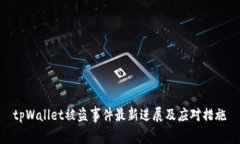 tpWallet被盗事件最新进展及
