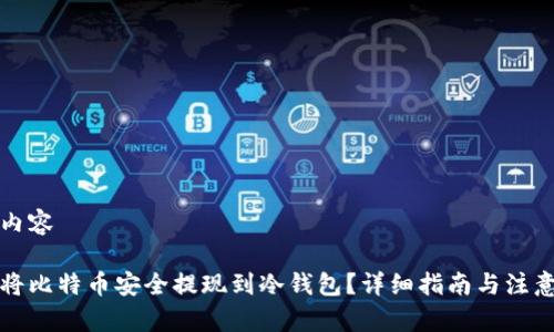 示例内容

如何将比特币安全提现到冷钱包？详细指南与注意事项