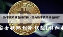 示例内容如何将比特币安