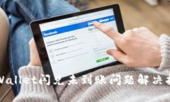 tpWallet闪兑未到账问题解决