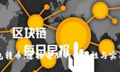 冷钱包转币：连接电脑的