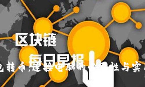 冷钱包转币：连接电脑的必要性与实用指南