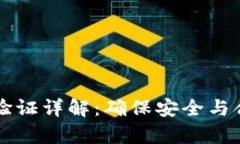 tpWallet交易验证详解：确保