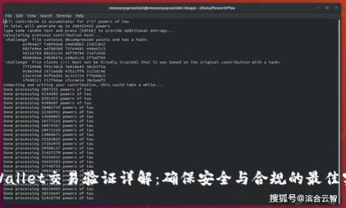 tpWallet交易验证详解：确保安全与合规的最佳实践