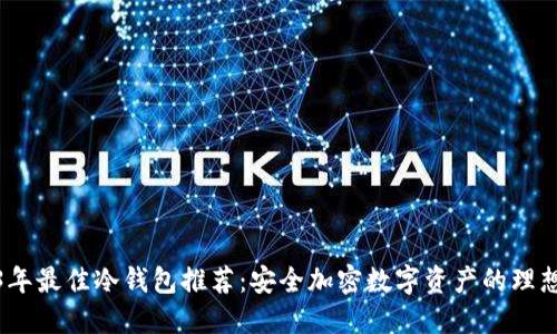 2023年最佳冷钱包推荐：安全加密数字资产的理想选择