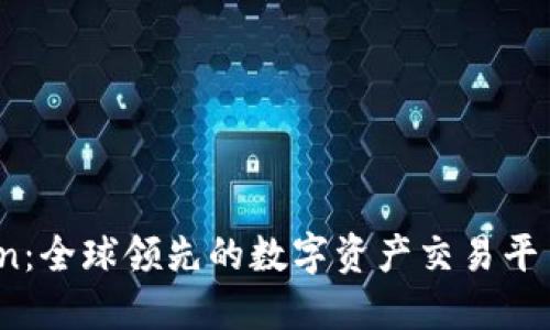 OKCoin：全球领先的数字资产交易平台介绍