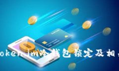 如何解除token.im冷钱包锁定