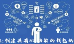 tpWallet：创建具有HD功能的