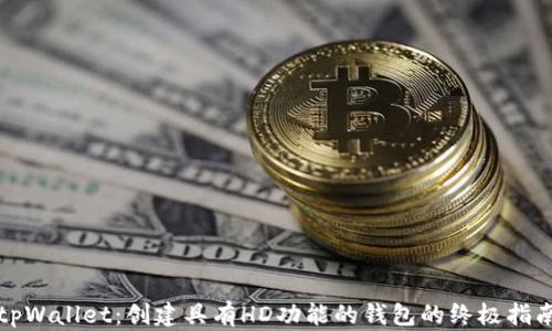 
tpWallet：创建具有HD功能的钱包的终极指南