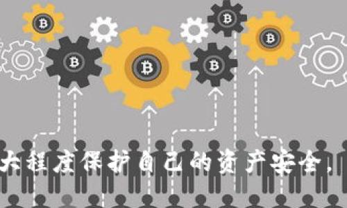   如何将tpWallet中的USDT提到OKEx交易所？ / 

 guanjianci tpWallet, USDT, OKEx, 提币 /guanjianci 

在数字货币交易日益增长的背景下，去中心化钱包（如tpWallet）和集中化交易所（如OKEx）之间的资产转移变得日益重要。本文将详细介绍如何将tpWallet中的USDT提到OKEx交易所，包括详细的步骤指南、注意事项，以及潜在的风险和常见问题的解答。

一、tpWallet简介
tpWallet是一款热门的数字货币钱包，主要特点是支持多种数字货币存储与交易。通过拥有良好的用户界面和强大的安全性能，tpWallet受到不少用户的青睐。它支持包括比特币、以太坊、USDT等在内的多种资产存储，同时允许用户进行链上交易。相较于集中式钱包，tpWallet的去中心化特性为用户提供了更高的安全性和隐私保障。

二、OKEx交易所简介
OKEx成立于2017年，是全球知名的数字货币交易所之一。它支持现货交易、期货交易及杠杆交易，为用户提供了丰富的投资选择。用户可以在OKEx上进行多种数字资产的交易，特别是稳定币如USDT，它常常被用作市场交易的“桥梁”资产。

三、如何将USDT从tpWallet提到OKEx
以下是将USDT从tpWallet提到OKEx的具体步骤：

h4步骤1：准备工作/h4
在进行任何资产转移之前，确保您已经完成OKEx账户的注册并完成身份验证。此外，确保您在tpWallet中拥有足够的USDT可以提取。此外，确认您的设备已经有最新版本的tpWallet应用，以避免潜在的软件兼容问题。

h4步骤2：获取OKEx的USDT提币地址/h4
登录OKEx账户，进入资金管理页面。在资金管理页面中，选择“充值”选项，然后选择USDT。系统将自动提供一个用于充值的USDT地址。请确保复制这个地址，并仔细检查。错误的地址将导致资产损失。

h4步骤3：在tpWallet中进行提币操作/h4
打开tpWallet应用，进入钱包页面，选择USDT资产。点击提币（或转账）功能，粘贴之前复制的OKEx提币地址。输入您希望转账的USDT数量，并再次确认地址和数量的正确性。然后，根据应用的提示完成提币操作。可能需要支付一定的网络手续费，请准备足够的资产用于支付手续费。

h4步骤4：等待交易确认/h4
完成提币操作后，您需要耐心等待区块链网络确认您的交易。在大多数情况下，USDT的转账会比较迅速，但在网络拥堵时可能需要一些时间。您可以通过区块链浏览器查询转账状态。

h4步骤5：确认到账/h4
一旦交易获得确认，您将会在OKEx账户的资金管理中看到对应的USDT到账。请在到账后及时检查，以确保转账成功。

四、注意事项
在进行任何数字资产的转移时，安全性是重中之重。以下是几个需要注意的问题：
1. strong地址准确性：/strong确保复制的交易地址是正确的，任何错误都可能导致资产损失。
2. strong提币手续费：/strong了解所需的交易网络手续费，并确保您的钱包中有足够的余额以覆盖这一费用。
3. strong网络拥堵：/strong在高峰时期，网络拥堵情况可能导致转账延迟，请保持耐心。
4. strong安全防护：/strong确保您的钱包和交易所账户启用双重验证等安全措施，以保护您的资产。

五、常见问题解答

h4问题1：如何确认USDT的提币地址是否正确？/h4
提币地址是区块链上的一个唯一标识符，它通常是很长的一串字母和数字。为了确认地址的正确性，您可以采取以下步骤：
1. strong复制粘贴：/strong通过复制并粘贴到网址中，避免手动输入错误。
2. strong检查验证：/strong大多数数字钱包都会在提币时验证地址的有效性，确保地址属于您要提币的网络。
3. strong小额测试：/strong如果不确定地址是否正确，可以先发送少量USDT进行测试确认，确认无误后再进行大额转账。


h4问题2：网络拥堵会影响提币速度吗？/h4
是的，网络拥堵通常会影响数字资产的提币速度。在高交易量时段，区块链中的交易确认速度可能下降。以下是一些应对网络拥堵的策略：
1. strong选择低峰时段：/strong尽量在网络拥堵较少的时段进行提币，例如午夜时分。
2. strong提高手续费：/strong付出更高的手续费可以提高您交易的优先级，更早被矿工确认。
3. strong使用交易所的客服：/strong如果遇到严重延迟，可以咨询OKEx的客服寻求帮助。


h4问题3：如果提币失败，我该怎么办？/h4
如果您在提币过程中遇到问题，例如提币失败或被退回，多数情况下是由于地址错误、网络问题或余额不足造成的。以下是处理失误的步骤：
1. strong检查交易状态：/strong您可以在tpWallet或区块链浏览器中查看交易状态，确认是何种原因导致的失败。
2. strong联系客服：/strong如果无法自行解决问题，及时联系tpWallet或OKEx的客服获取帮助。
3. strong重试提币：/strong如果确认是地址错误等人为因素，进行必要的修正后可以尝试重新提币。


h4问题4：USDT提币是否涉及税务问题？/h4
在许多国家，数字资产交易和提币可能涉及税务问题。对于USDT提币，您可能需要了解以下几点：
1. strong税务合规：/strong在某些国家，您需要报告头寸的增值情况，包括通过USDT的交易收入。
2. strong记录保存：/strong在进行任何提币或交易时，务必要保存好所有相关记录，以便日后做税务申报。
3. strong咨询专业人士：/strong如果您对税务问题有所疑虑，建议咨询专业会计师以确保合规。


通过本文的详细介绍，希望能够帮助您顺利将tpWallet中的USDT提到OKEx交易所。请认真遵循以上步骤，并在进行数字资产操作时保持警惕和耐心，最大程度保护自己的资产安全。