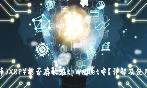 瑞波币（XRP）能否存放在tpWallet中？详解及使用指南