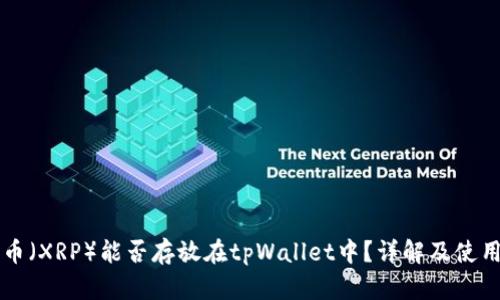 瑞波币（XRP）能否存放在tpWallet中？详解及使用指南