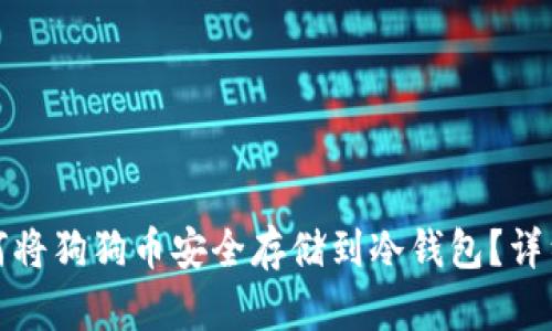 : 如何将狗狗币安全存储到冷钱包？详细指南