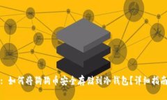 : 如何将狗狗币安全存储到