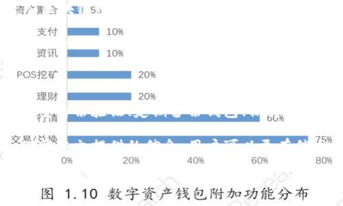   如何高效管理tpWallet：全面指南 / 

 guanjianci tpWallet, 数字钱包管理, 加密货币, 安全存储 /guanjianci 

### 引言

随着加密货币的快速发展，越来越多的人开始使用数字钱包来存储和管理他们的资产。tpWallet作为一种新兴的数字钱包，因其便捷和安全受到用户青睐。然而，如何高效管理tpWallet仍然是许多用户关心的问题。

本文将深入探讨tpWallet的管理技巧，帮助用户更好地理解其功能和特点。此外，我们还将解答与tpWallet相关的常见问题，以便用户能够更加自信地使用这一工具。

### tpWallet的基本介绍

tpWallet是一款流行的数字钱包，支持多种加密货币的存储与管理。用户可以通过它进行安全的交易、资产转移以及查看资产情况。它的用户界面直观，操作简单，使得即使是新手用户也能快速上手。

tpWallet除了具备传统的数字钱包功能外，还提供了一些高级功能，如多重签名支持、去中心化应用（DApp）访问以及资产监控等。这使得tpWallet不仅适用于个人用户，也适用于小型企业和开发者。

### 如何管理tpWallet

#### 1. 设置和创建钱包

首先，用户需要下载tpWallet的应用程序，并在程序中创建一个新的钱包。在这个过程中，用户将会被要求设置一个安全密码，并生成一个私钥和助记词。

在创建钱包时，确保选择一个复杂且难以猜测的密码，以提高安全性。同时，务必妥善保管私钥和助记词，避免它们被第三方获取。很多用户会选择将这些信息保存在保险箱中，或将其写下来并保存在一个安全的地方。

#### 2. 资金的存储与管理

tpWallet支持扩展多种加密货币，包括比特币、以太坊等主流币种。在存储资金时，用户可以选择将大部分资产放入冷钱包中，以确保长久保存。同时，仅将日常交易所需的小额资金存储在tpWallet的热钱包中，以便于随时使用。

定期查看你的资产状况及其市场动态非常重要。tpWallet提供了实时价格监控和资产汇总，用户可以随时查阅自己的资产类别和数量，从而进行合理的调整和分配。

#### 3. 安全设置

tpWallet非常重视用户的安全性，因此其应用程序中配备了多个安全设置。用户可以启用双重身份验证（2FA）来增强安全性。这项功能要求用户在登录时除了输入密码外，还需要输入一次性的验证码。

此外，用户还可以设置交易密码，每次进行资金转账或操作时都须输入该密码，从而增加额外的保护层。及时更新钱包软件到最新版本也是保障安全的重要方式，以确保能够得到最新的安全防护和功能更新。

### 相关问题解答

#### 问题一：tpWallet可以支不支持哪些加密货币？

tpWallet支持的加密货币种类和扩展性

tpWallet支持多种主流加密货币的存储与转账。当前，用户可以在tpWallet上管理比特币（BTC）、以太坊（ETH）、莱特币（LTC）、比特币现金（BCH）等多种数字资产。

除了基础的加密货币外，tpWallet还支持多种基于ERC-20标准的代币。随着区块链技术的不断发展，tpWallet的开发团队也在不断扩大其支持的资产种类，未来可能会支持更多类型的加密资产。

用户可以在tpWallet的官方网站上查看支持的全部币种列表，并根据自己的投资需求选择合适的加密货币进行操作。此外，tpWallet还具有一定的扩展性，允许用户通过开发API来接入更多的加密资产。

对于想要开展多样化投资的用户，tpWallet无疑是一个不错的选择，因为它的多币种支持使得用户能够一站式管理多种数字资产，简化了投资过程。

#### 问题二：如何确保tpWallet的安全性？

提升tpWallet安全性的多种措施

为了确保tpWallet的安全性，用户应采取几项必要的安全措施。首先，用户在创建钱包时需要选择强密码，并尽量避免使用重复或容易猜测的密码。

其次，启用双重身份验证（2FA）是一种有效的安全措施。在启用该功能后，用户在登录时不仅需要输入密码，还需通过手机应用获取一次性验证码。

此外，定期备份钱包数据也是确保安全的重要方式。用户应将助记词和私钥进行妥善备份，并保存在安全的位置，这样即使设备丢失或损坏，也能恢复钱包数据。

用户还应保持tpWallet应用程序的更新，开发团队会不定期推出新的安全补丁和功能。及时更新应用程序可以有效减少由于软件漏洞导致的资产损失。

最后，避免在公共网络下进行交易和操作，使用安全的网络连接可以减少黑客攻击和数据窃取的风险。

#### 问题三：如何恢复tpWallet？

tpWallet的恢复流程与注意事项

在某些情况下，用户可能需要恢复tpWallet。例如，如果设备被盗或丢失，用户则需要通过助记词来恢复钱包。在进行恢复之前，确保您已安全备份了助记词和私钥。

恢复tpWallet的过程十分简单。首先，用户需要在设备上重新安装tpWallet应用程序。打开应用程序后，选择“恢复钱包”选项，在页面中系统会提示用户输入其助记词。

助记词由12个或24个单词组成，确保输入时遵循正确的顺序。输入完成后，用户将被要求设置新密码和交易密码。一旦完成，用户将可以访问其钱包，查看和管理资产。

需要注意的是，助记词是恢复钱包的唯一途径，用户必需妥善保管。此外，不要将助记词存储在互联网上或在不安全的设备上，以避免遭受黑客攻击。

#### 问题四：如何有效使用tpWallet进行交易？

tpWallet交易的步骤和技巧

使用tpWallet进行交易相对简单，用户只需遵循几个基本步骤。首先，打开tpWallet应用，输入登录密码和交易密码，进入钱包主界面。

在主界面，用户可以查看所有可用资产，选择要进行交易的加密货币。例如，选择比特币后，点击“发送”按钮。接下来，用户需要输入接收方的钱包地址和转账金额。

在输入信息时，确保接收方地址的正确性，因为区块链交易是不可逆的，错误的转账将导致资产不可恢复。完成信息输入后，用户可以选择是否支付交易费用，tpWallet通常会提供不同的费用选项。

在交易确认页面，用户可以仔细核对交易信息。一旦确认无误，用户点击“确认”按钮，交易将进入区块链网络进行处理，用户可以在应用中跟踪交易状态。

为了提高交易效率，用户可以选择在交易高峰期外进行操作，通常在网络拥堵时费用和确认时间都会大大增加。熟悉市场动态和价格趋势能帮助用户做出更合理的交易决策，从而提高收益率。

### 结论

高效管理tpWallet不仅能保护用户的资产安全，还能提高交易便捷性。通过设置强密码、启用双重身份验证、定期备份钱包、保持软件更新等方式，用户可以显著提升tpWallet的安全性。

此外，了解tpWallet支持的资产种类、恢复钱包的方法以及如何进行高效的交易也至关重要。借助本文提供的信息，用户可以更有信心地使用tpWallet，充分利用其强大的管理功能。

随着加密货币行业的不断变化，保持对市场的关注和学习将使用户在数字资产管理的世界中游刃有余。