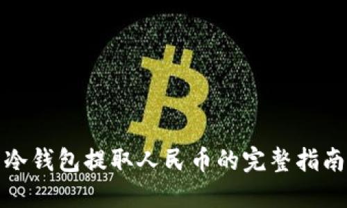 冷钱包提取人民币的完整指南