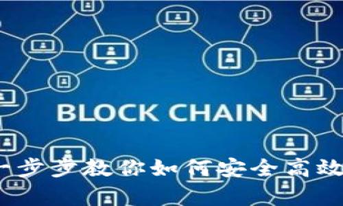 tpWallet认购教程：一步步教你如何安全高效地进行数字资产认购