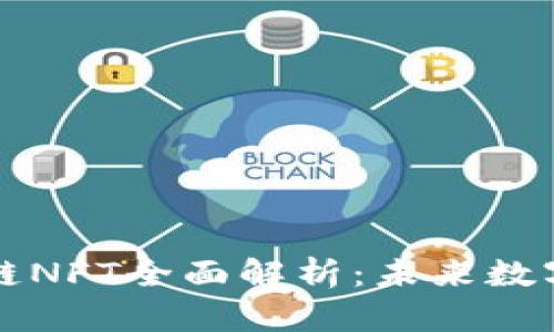 tpWallet货币链NFT全面解析：未来数字资产的颠覆者